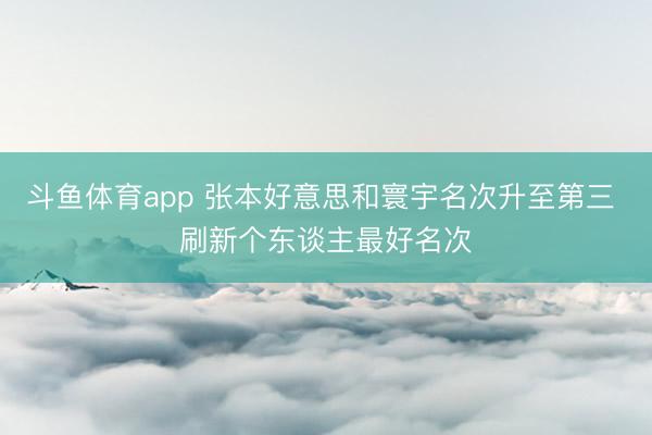 斗鱼体育app 张本好意思和寰宇名次升至第三 刷新个东谈主最好名次
