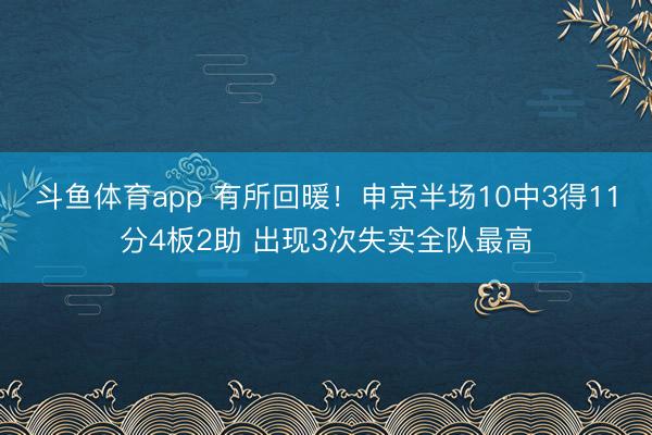 斗鱼体育app 有所回暖！申京半场10中3得11分4板2助 出现3次失实全队最高