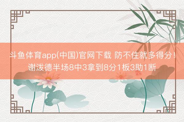斗鱼体育app(中国)官网下载 防不住就多得分！谢泼德半场8中3拿到8分1板3助1断