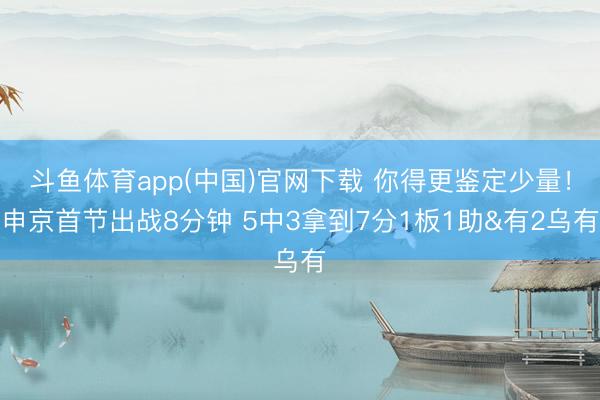 斗鱼体育app(中国)官网下载 你得更鉴定少量!申京首节出战8分钟 5中3拿到7分1板1助&有2乌有