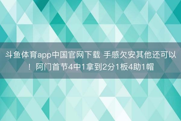 斗鱼体育app中国官网下载 手感欠安其他还可以!阿门首节4中1拿到2分1板4助1帽