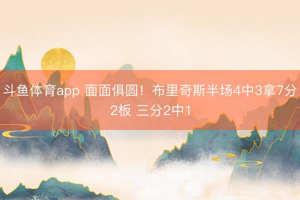 斗鱼体育app 面面俱圆！布里奇斯半场4中3拿7分2板 三分2中1