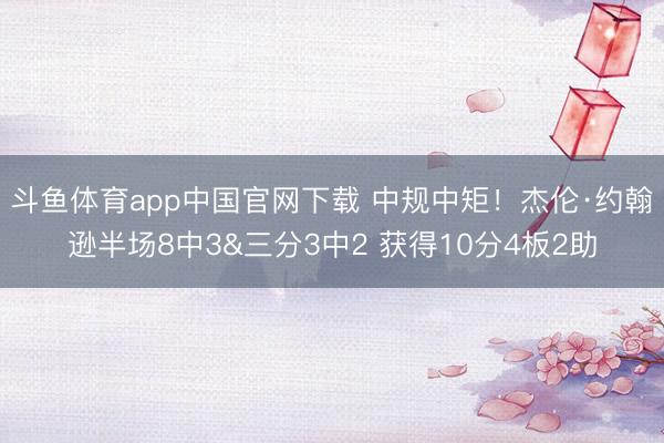斗鱼体育app中国官网下载 中规中矩！杰伦·约翰逊半场8中3&三分3中2 获得10分4板2助
