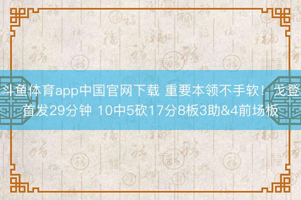 斗鱼体育app中国官网下载 重要本领不手软！戈登首发29分钟 10中5砍17分8板3助&4前场板