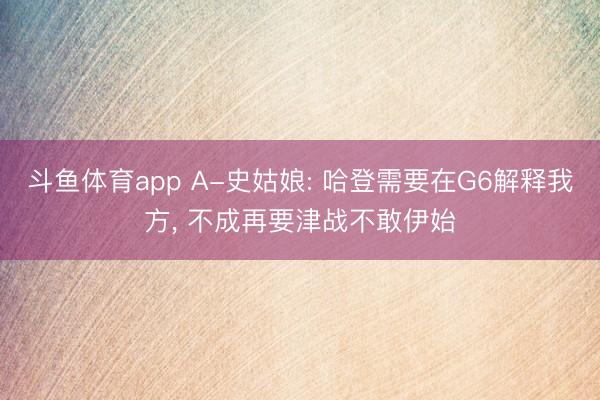 斗鱼体育app A-史姑娘: 哈登需要在G6解释我方， 不成再要津战不敢伊始