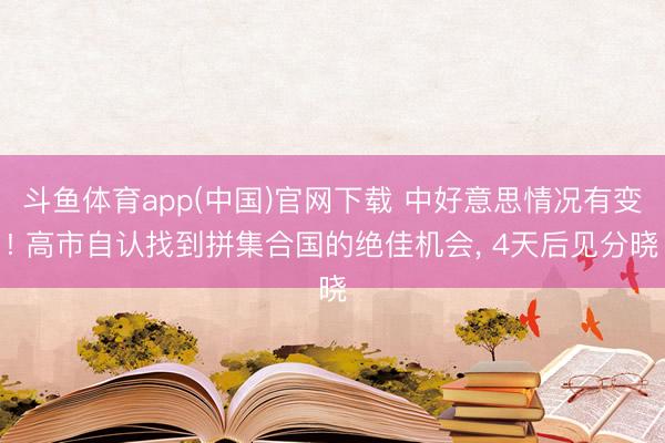 斗鱼体育app(中国)官网下载 中好意思情况有变! 高市自认找到拼集合国的绝佳机会， 4天后见分晓